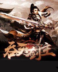 吞天神剑
