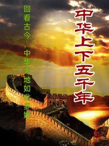中国上下五千年说的什么