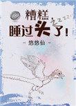 睡过头了!by悠悠仙
