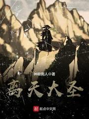离天大圣 怎么样