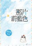 那片蔚蓝色结局是什么