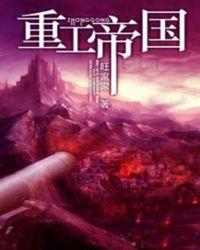 重生机械重工帝国