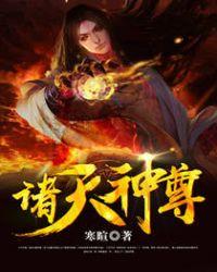 诸天神尊系统一口气看完动漫