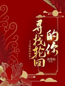 在轮回中找到了你什么歌