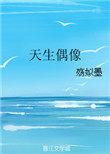 偶像好不好
