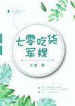 七零吃货军嫂精彩片段