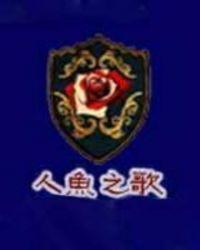 人鱼之歌cg