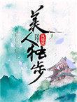 美人独步 百度