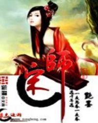 宋师兄今天掉马了吗