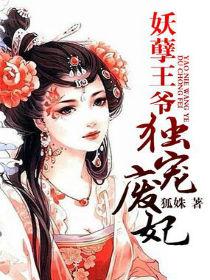 妖孽王爷废材