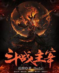 斗战主宰听书
