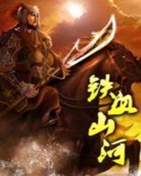 铁血山河铸将帅