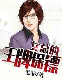 女总裁的贴身保镖免费阅读