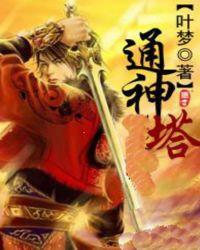 通神塔 聚合中文网