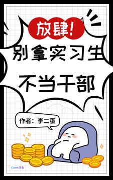 实习生不当人看