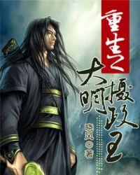 重生之大明摄政王全文免费阅读