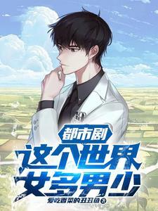 假如世界上女多男少