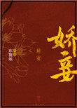 冷面将军撩疯了