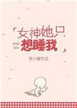 女神她只想睡我苏沅白全文免费阅读