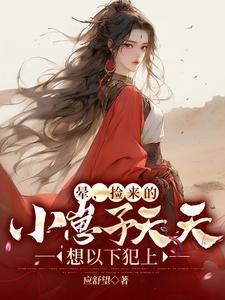 捡来的小孩免费阅读