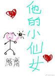 他的小仙女安静陈述