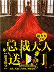 甜妻来袭总裁大人别乱撩