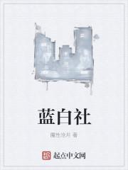 蓝白社墨穷百度百科