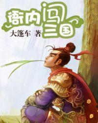 衙内闯三国全文阅读
