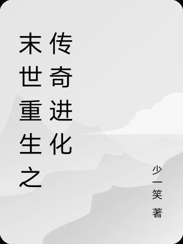 末世传奇之路