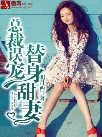 总裁误宠替身甜妻真相
