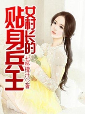女村长的贴身特种兵免费读
