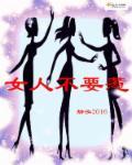 不敢惹的女人
