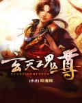 玄天魂尊女主角有几个女人
