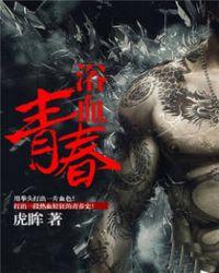 浴血青春茶沫受骗误杀鬼子