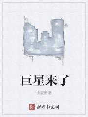 巨星来了最终剧情解析