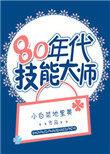 技能大师是什么等级