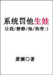 系统罚他生娃by萧澜
