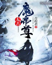 太古魔帝尊顶点