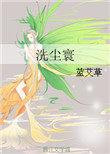 洗尘 释义