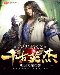 帝皇召唤之千古人杰