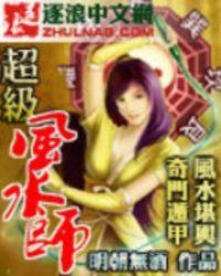 超级风水师佚名
