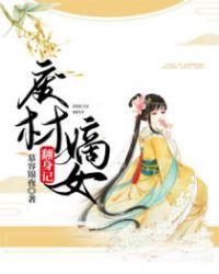 废材嫡女要翻身txt