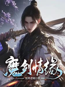 魔剑情仇电视剧