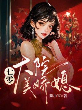 七零大院美娇媳 简小宝穿成七零早死原配要翻身