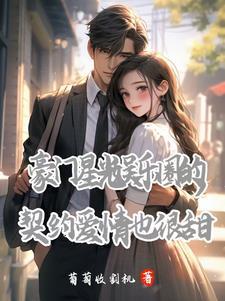 好看的豪门娱乐圈