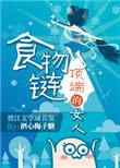 食物链顶端的男人黑是谁
