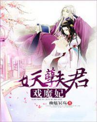 妖孽夫君纷上门免费阅读