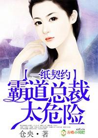 霸道总裁太危险被绑架是哪一章