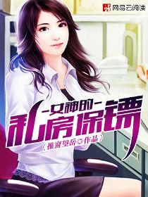 女神的私人医生全集免费阅读下拉式