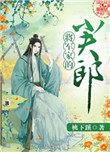 将军家的小夫郎by